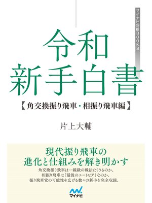 cover image of 令和 新手白書【角交換振り飛車・相振り飛車編】